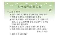 [사회복지] 하천 복원 사업의 필요성과 사례분석-7