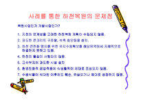 [사회복지] 하천 복원 사업의 필요성과 사례분석-14