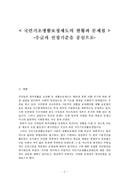[사회복지] 국민기초생활보장제도의 현황과 문제점분석-2