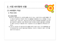 [사업계획서, 경제성공학] 사업계획서(장난감대여)-6