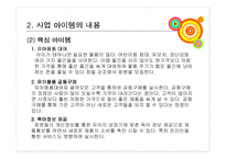 [사업계획서, 경제성공학] 사업계획서(장난감대여)-7