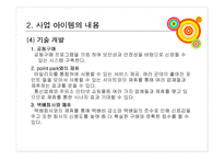 [사업계획서, 경제성공학] 사업계획서(장난감대여)-11