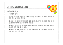 [사업계획서, 경제성공학] 사업계획서(장난감대여)-13