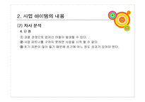 [사업계획서, 경제성공학] 사업계획서(장난감대여)-16
