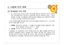 [사업계획서, 경제성공학] 사업계획서(장난감대여)-19