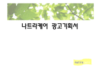 [광고기획론] 나트라케어 광고기획서-1