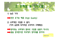 [광고기획론] 나트라케어 광고기획서-12