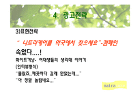 [광고기획론] 나트라케어 광고기획서-17