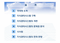 [경영정보] 국세청 지식관리시스템-2