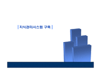 [경영정보] 국세청 지식관리시스템-6
