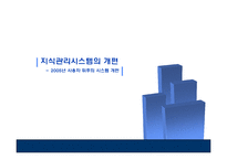 [경영정보] 국세청 지식관리시스템-9