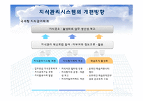 [경영정보] 국세청 지식관리시스템-10