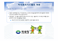 [경영정보] 국세청 지식관리시스템-16