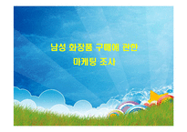 [마케팅조사] 남성 화장품 구매에 관한 마케팅 조사-1