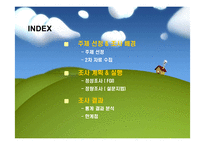 [마케팅조사] 남성 화장품 구매에 관한 마케팅 조사-2