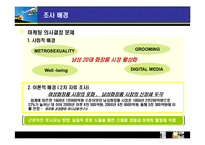 [마케팅조사] 남성 화장품 구매에 관한 마케팅 조사-4