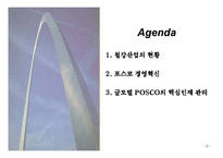 [인적자원관리] 포스코 경영혁신과 핵심인재 육성-2
