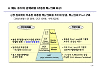 [인적자원관리] 포스코 경영혁신과 핵심인재 육성-17