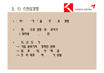 [경영학] 금호아시아나그룹의 경영전략 분석 -스킨십경영과 윤리경영을 바탕으로-7