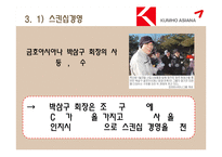 [경영학] 금호아시아나그룹의 경영전략 분석 -스킨십경영과 윤리경영을 바탕으로-8