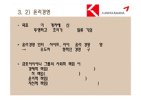 [경영학] 금호아시아나그룹의 경영전략 분석 -스킨십경영과 윤리경영을 바탕으로-9