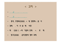 [경영학] 금호아시아나그룹의 경영전략 분석 -스킨십경영과 윤리경영을 바탕으로-14