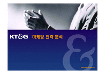 KT&G 마케팅전략 분석-1