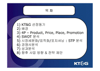 KT&G 마케팅전략 분석-2