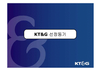 KT&G 마케팅전략 분석-3