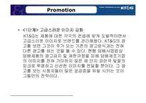 KT&G 마케팅전략 분석-20