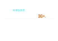 [마케팅] SKT 3G+서비스 마케팅 전략에 대하여-1
