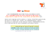 [마케팅] SKT 3G+서비스 마케팅 전략에 대하여-4