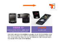 [마케팅] SKT 3G+서비스 마케팅 전략에 대하여-5