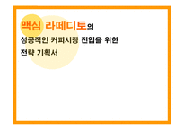 [광고전략] 맥심 라떼디토의 성공적인 커피시장 진입을 위한 전략 기획서-1