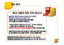 [광고전략] 맥심 라떼디토의 성공적인 커피시장 진입을 위한 전략 기획서-6