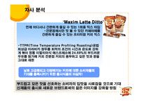 [광고전략] 맥심 라떼디토의 성공적인 커피시장 진입을 위한 전략 기획서-7