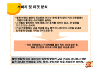 [광고전략] 맥심 라떼디토의 성공적인 커피시장 진입을 위한 전략 기획서-11