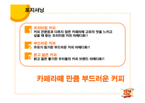 [광고전략] 맥심 라떼디토의 성공적인 커피시장 진입을 위한 전략 기획서-13