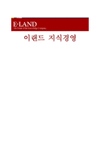 이랜드 지식경영-1