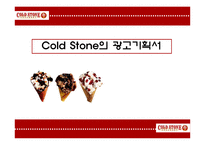 콜드스톤(Cold Stone) 광고기획서-1