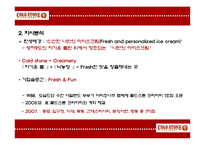 콜드스톤(Cold Stone) 광고기획서-4