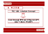 콜드스톤(Cold Stone) 광고기획서-11