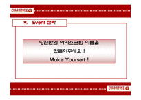 콜드스톤(Cold Stone) 광고기획서-16