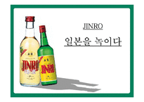 [국제경영] 진로재팬 일본 성공전략-1