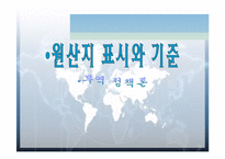 [무역정책] 원산지 표시와 기준-1