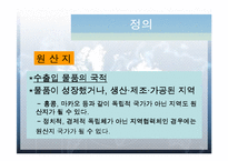 [무역정책] 원산지 표시와 기준-3