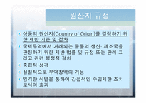 [무역정책] 원산지 표시와 기준-4