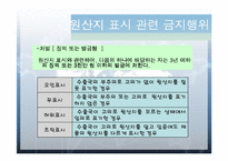 [무역정책] 원산지 표시와 기준-7