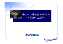 [경영학] 귀뚜라미 보일러 기업의 사회 환원 사례 연구-1