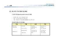 [경영학] 포스코의 지식경영-4